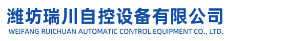 濰坊瑞川自控設備有限公司